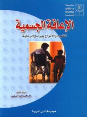 cover image of الإعاقة الجسمية